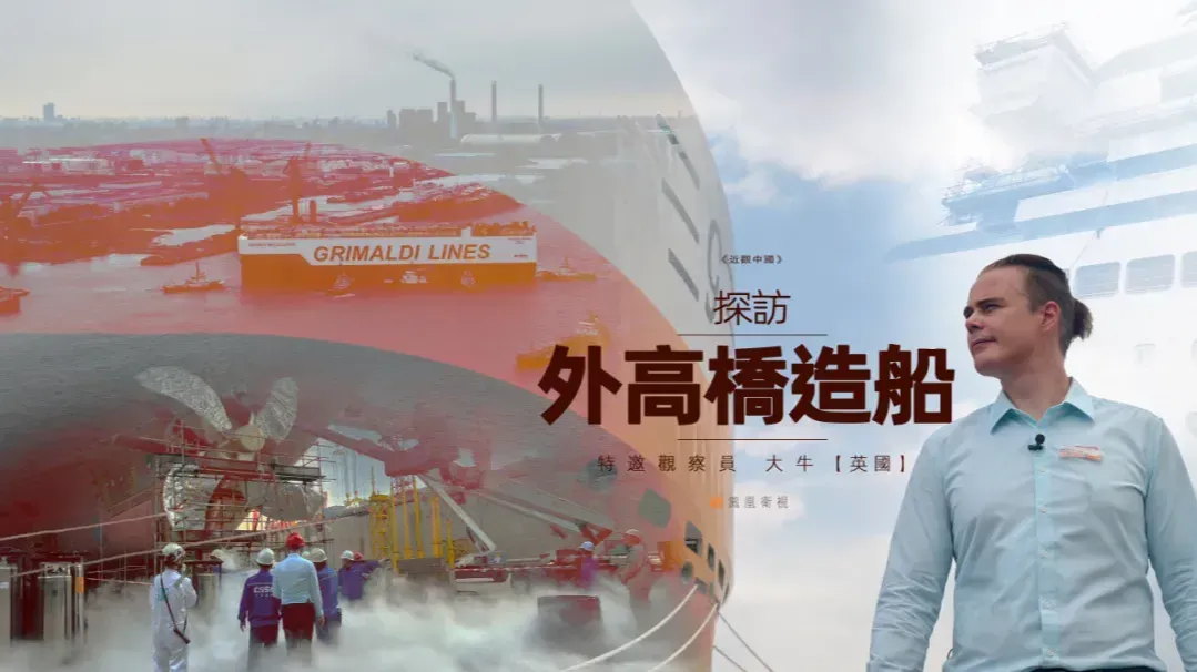 探访外高桥造船