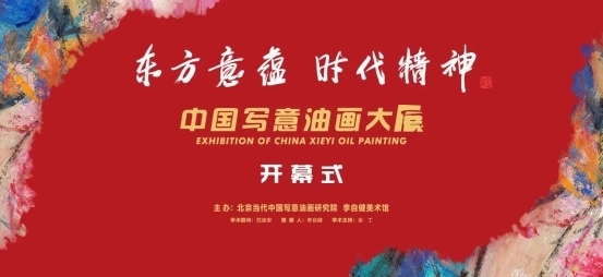 “东方意蕴·时代精神——中国写意油画大展”在长沙隆重开幕
