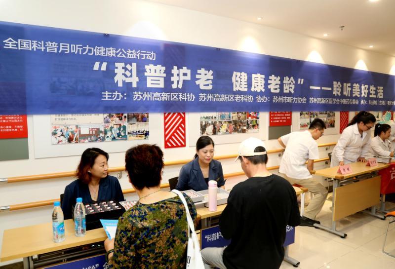 苏州高新区:科普护老 健康老龄 听力健康公益行动举办