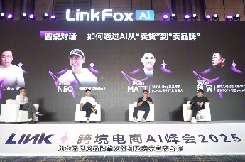 2025 Link+跨境电商AI峰会在深圳圆满落幕