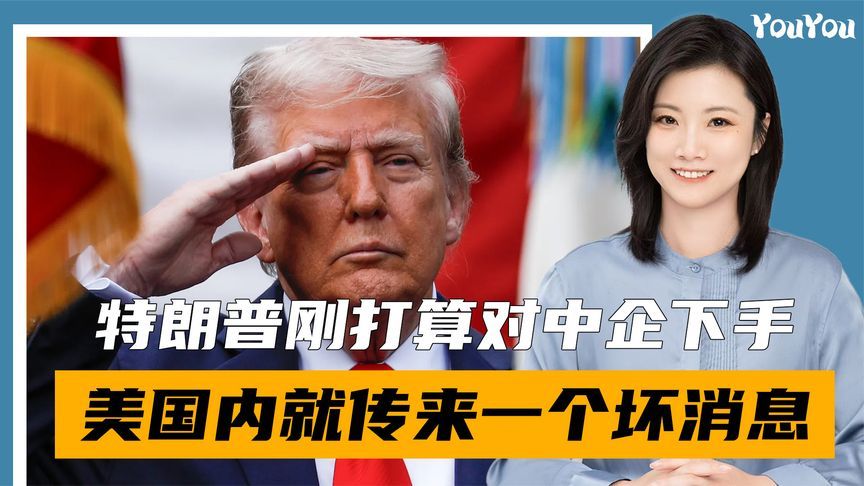 特朗普没想到，刚打算对上千中企下黑手，美国内就传来一个坏消息
