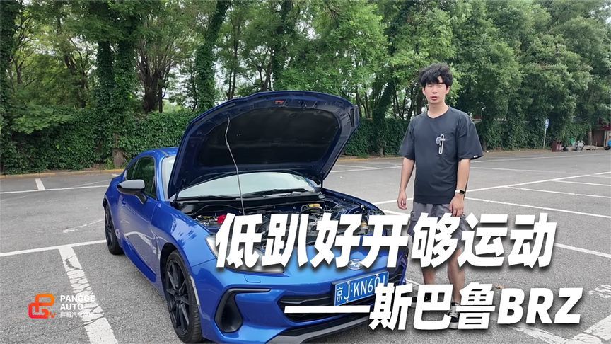 斯巴鲁BRZ，水平对置是精髓 低趴好开够运动