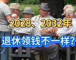 中央定调延退！2028与2032年退休领养老金，条件差在哪？