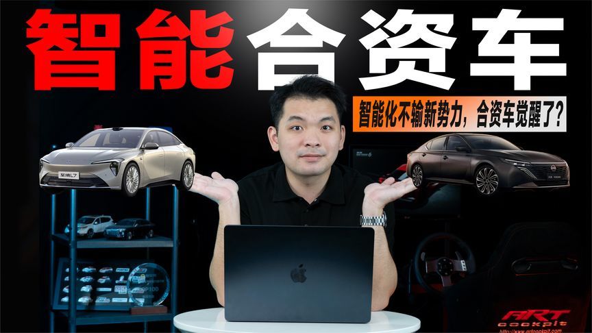 别再说合资车不智能！这两款“移动的大沙发”，比新势力还强？