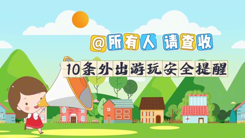 @宝子们　这些外出游玩安全tips请查收