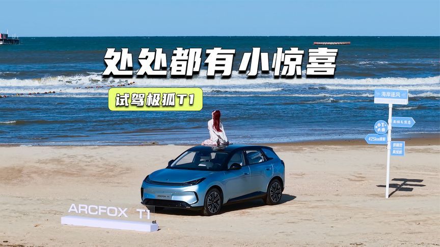 试驾极狐T1：空间大，配置足，开着轻快又省心