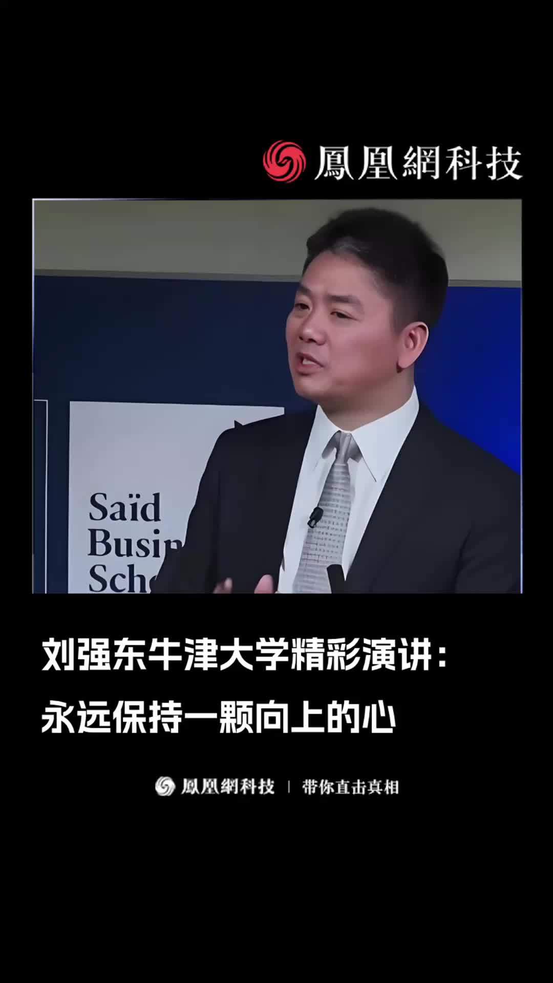 刘强东牛津大学精彩演讲：如果真心想成功，不用恐惧、不用迷茫，你只需要每天能够保持一直向前、一直向上、永不停止
