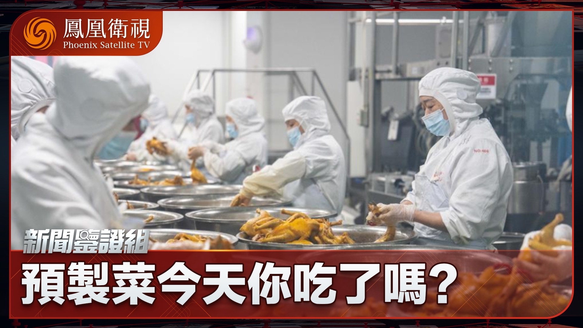 预制菜今天你吃了吗？