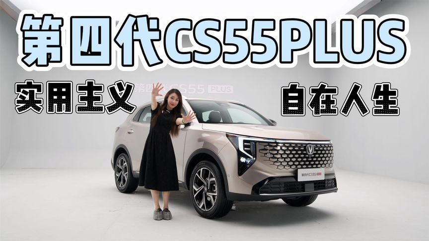 主打实用主义的第四代CS55PLUS，这次升级有啥亮点？