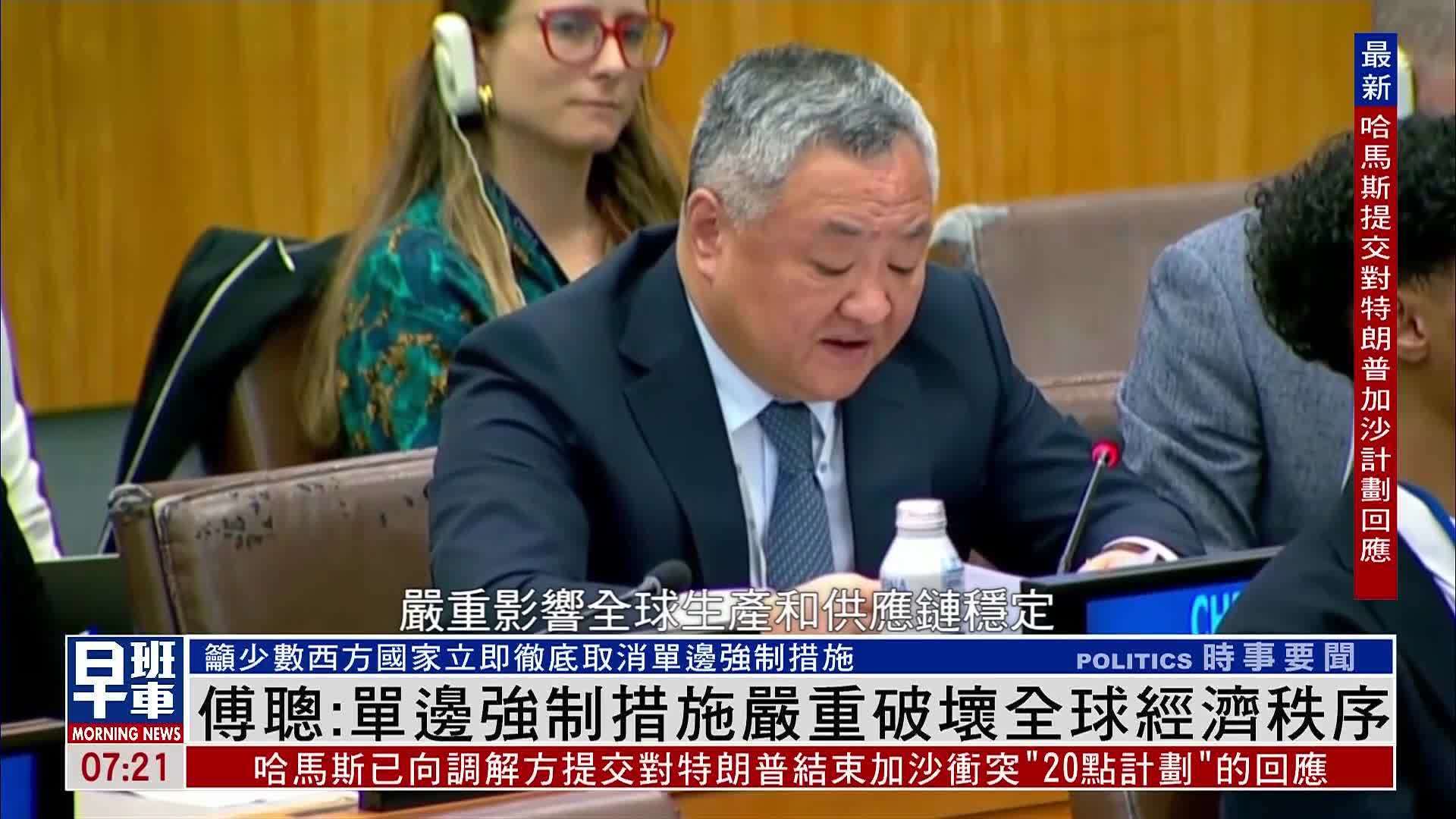 中方代表28国于联大反对单边强制措施