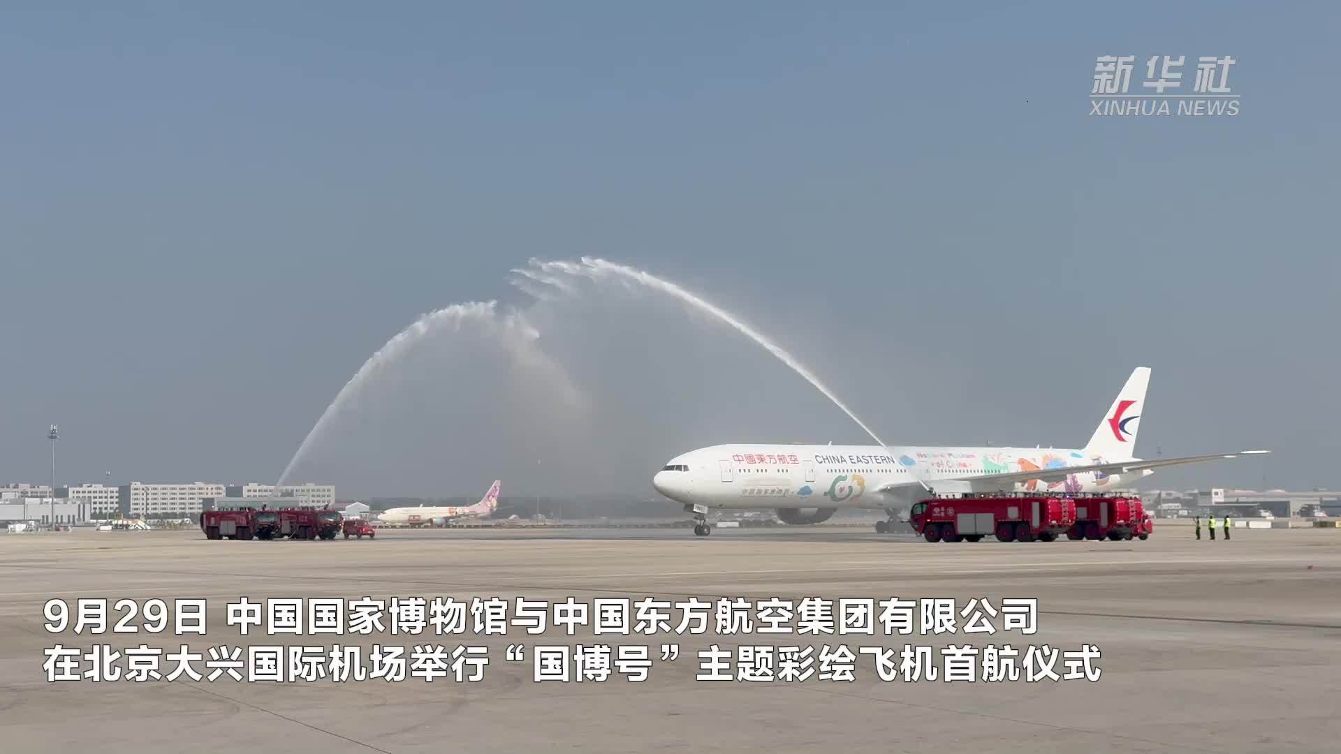 来空中看国博“第49个展厅” ！“国博号”主题彩绘机开启首航