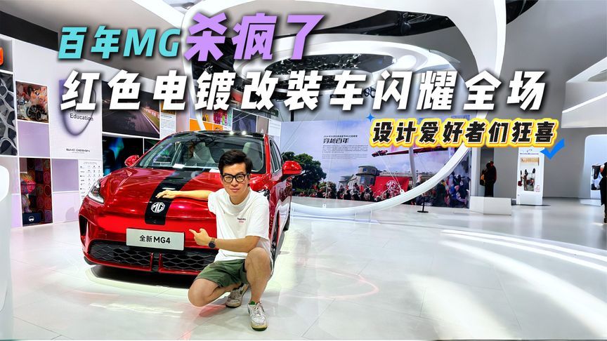 百年MG杀疯了！红色电镀改装车闪耀全场，设计爱好者们狂喜
