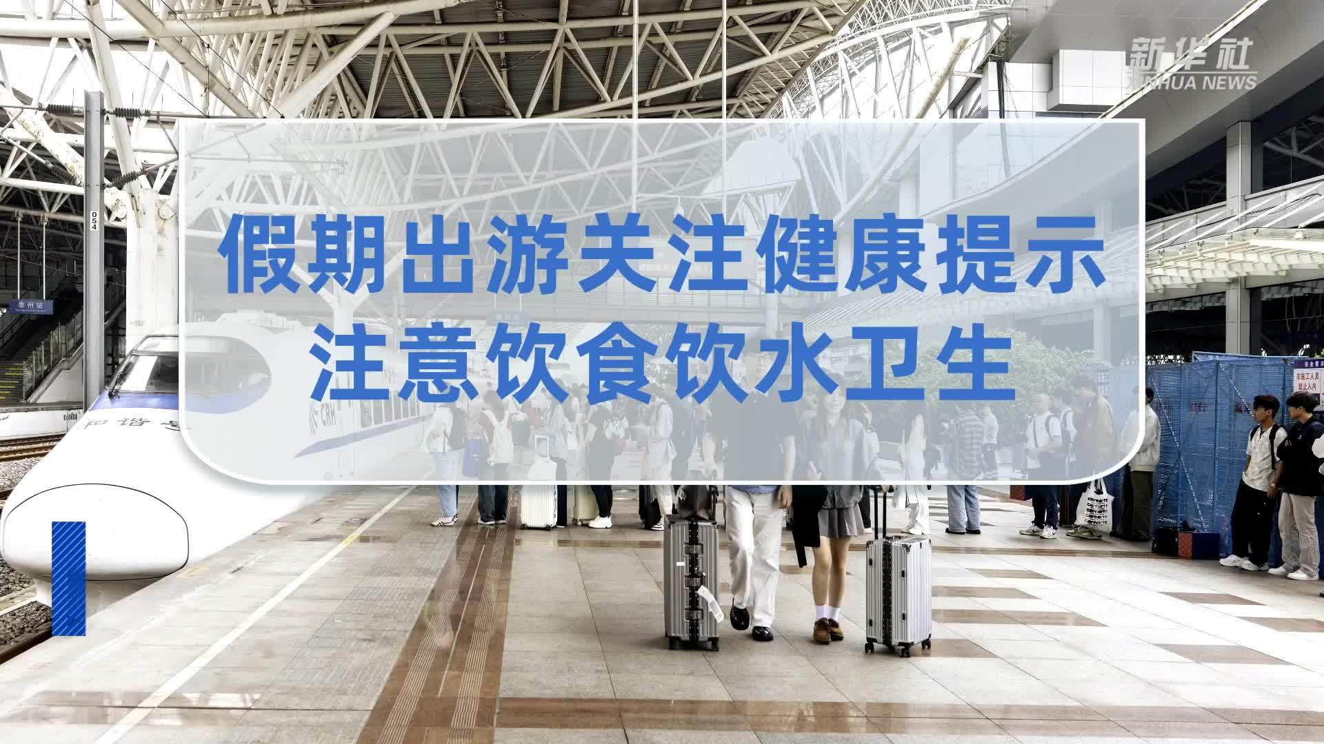 国家疾控局：假期出游关注健康提示 注意饮食饮水卫生