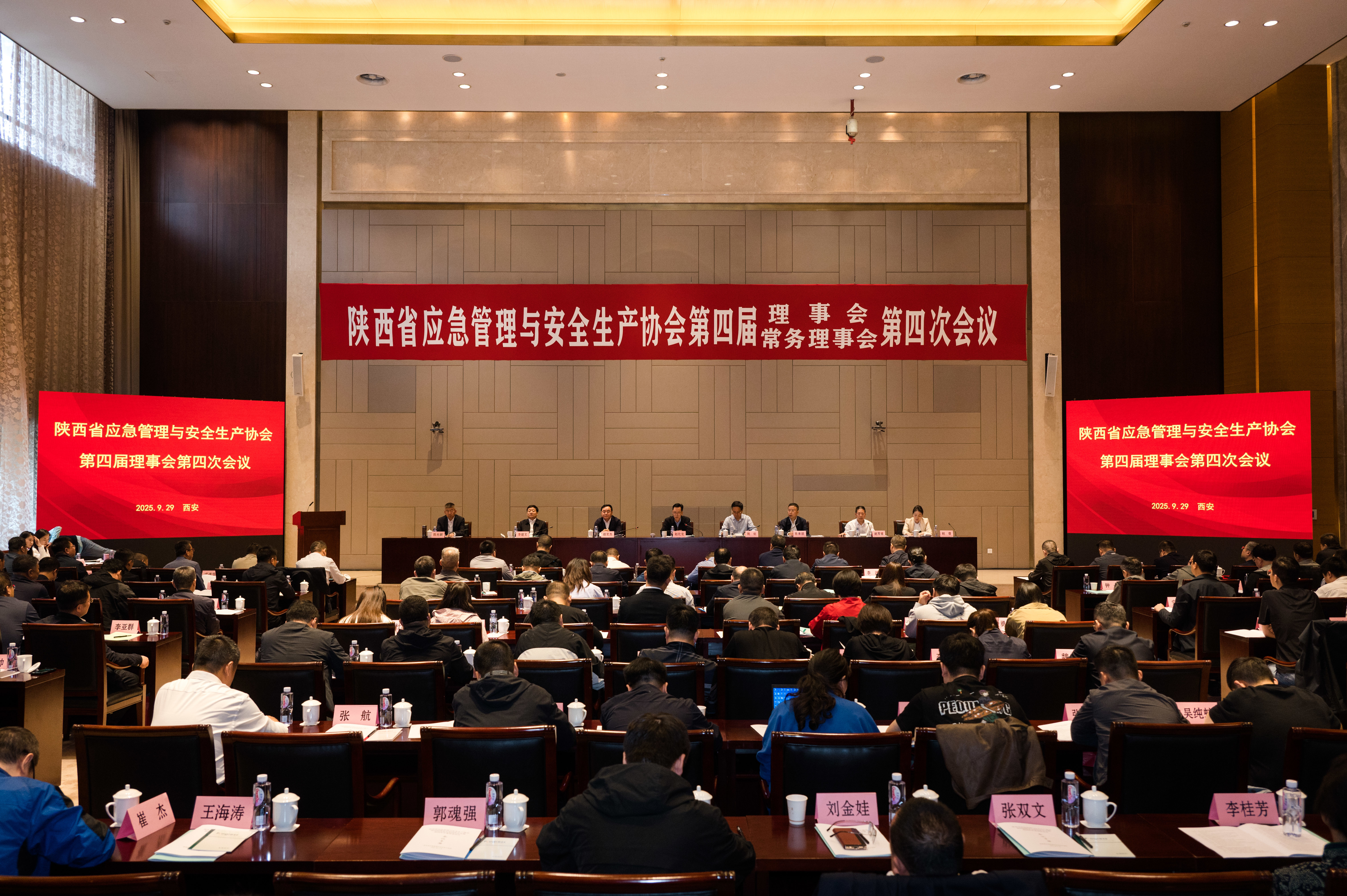 陕西省应急管理与安全生产协会召开第四届理事会第四次会议暨第四次常务理事会议