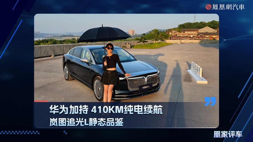 华为加持410KM纯电续航，岚图追光L静态品鉴
