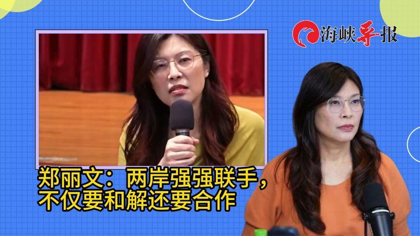 郑丽文：两岸强强联手，不仅要和解还要合作