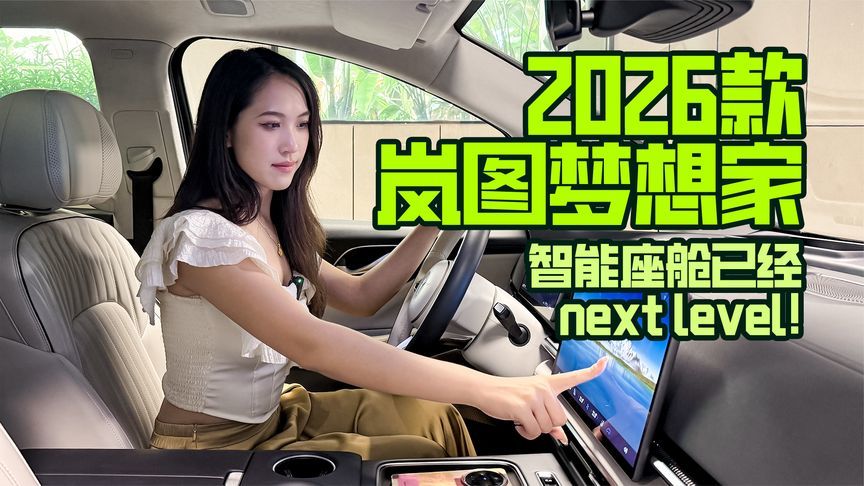 2026款岚图梦想家智能座舱已经next level