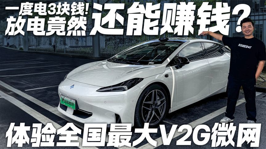 一度电3块钱！放电竟然还能赚钱？体验全国最大V2G微网