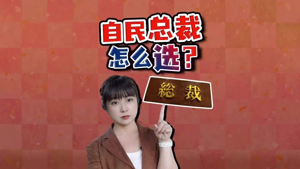 自民党总裁怎么选？为何会成为日本首相？