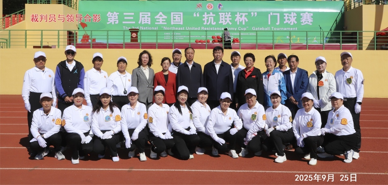 门球盛会迎国庆 抗联薪火传九州  第三届全国“抗联杯”门球赛圆满落幕
