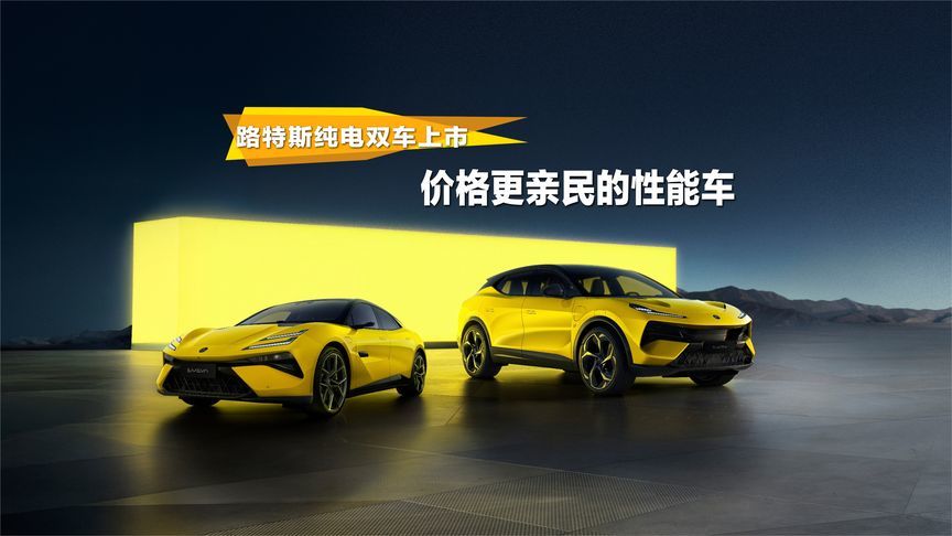 路特斯双车新款上市，好玩的“大玩具”冲就完事