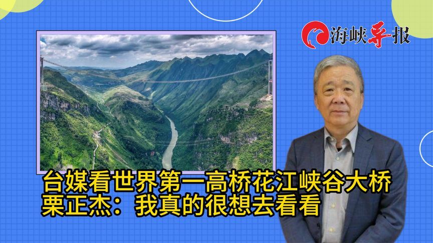 岛内关注世界第一高桥花江峡谷大桥，栗正杰：我真的很想去看看