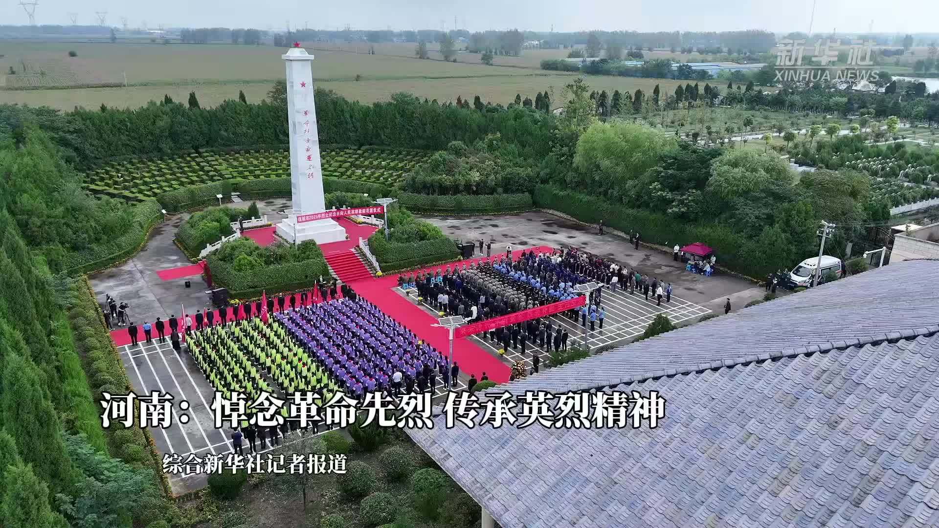 河南：悼念革命先烈 传承英烈精神