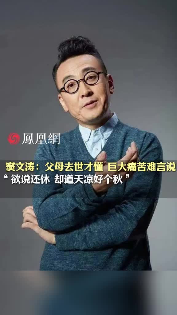 真的痛苦说不出，真的难过没有泪。窦文涛：父母去世才懂，巨大痛苦难言说 #生命 #亲情 #父母 #人生感悟 #家庭