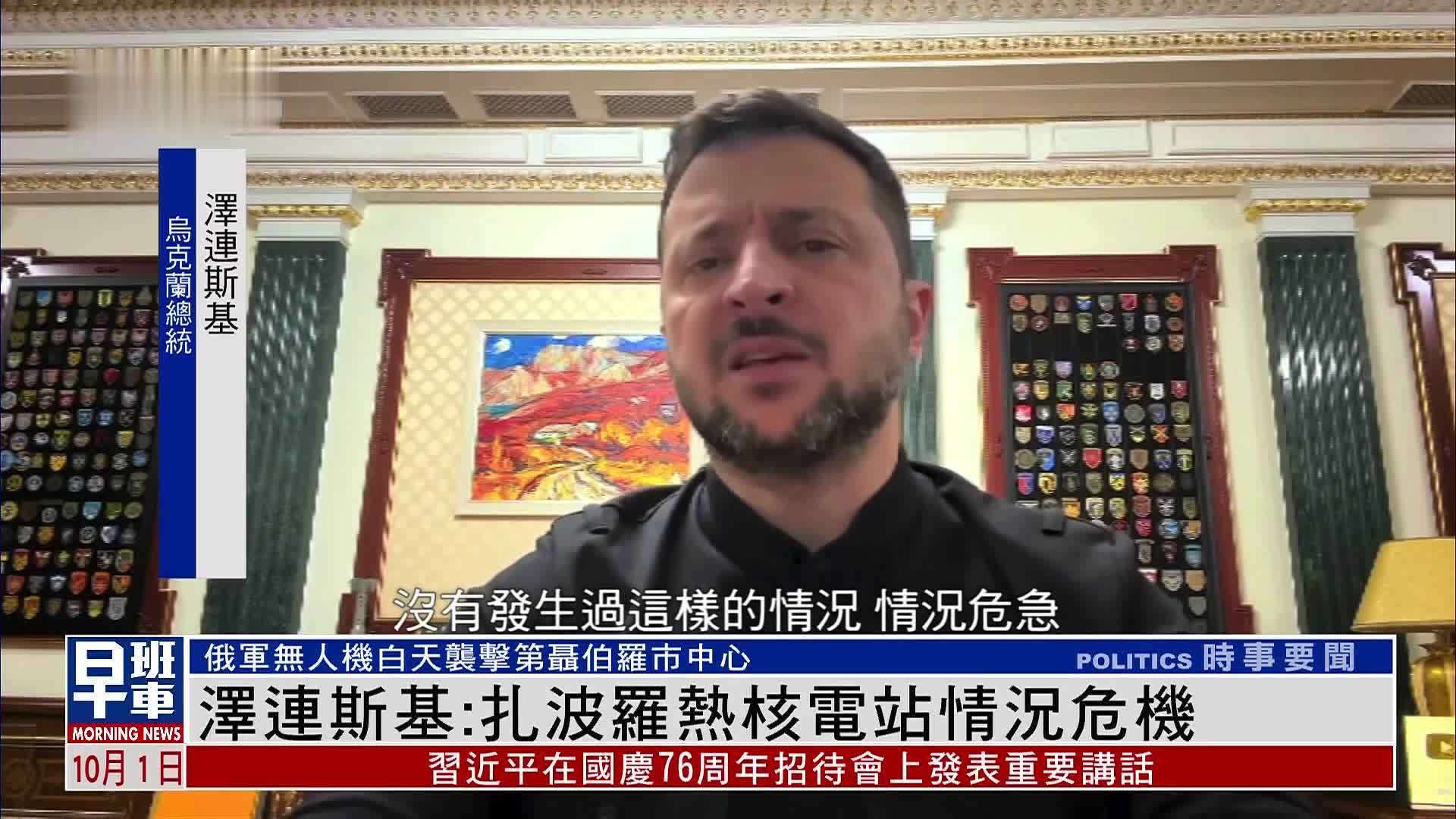 泽连斯基：扎波罗热核电站情况危机