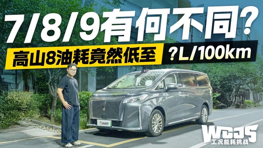 7/8/9何不同？试驾魏牌高山8 油耗竟然低至“X”L/100km？