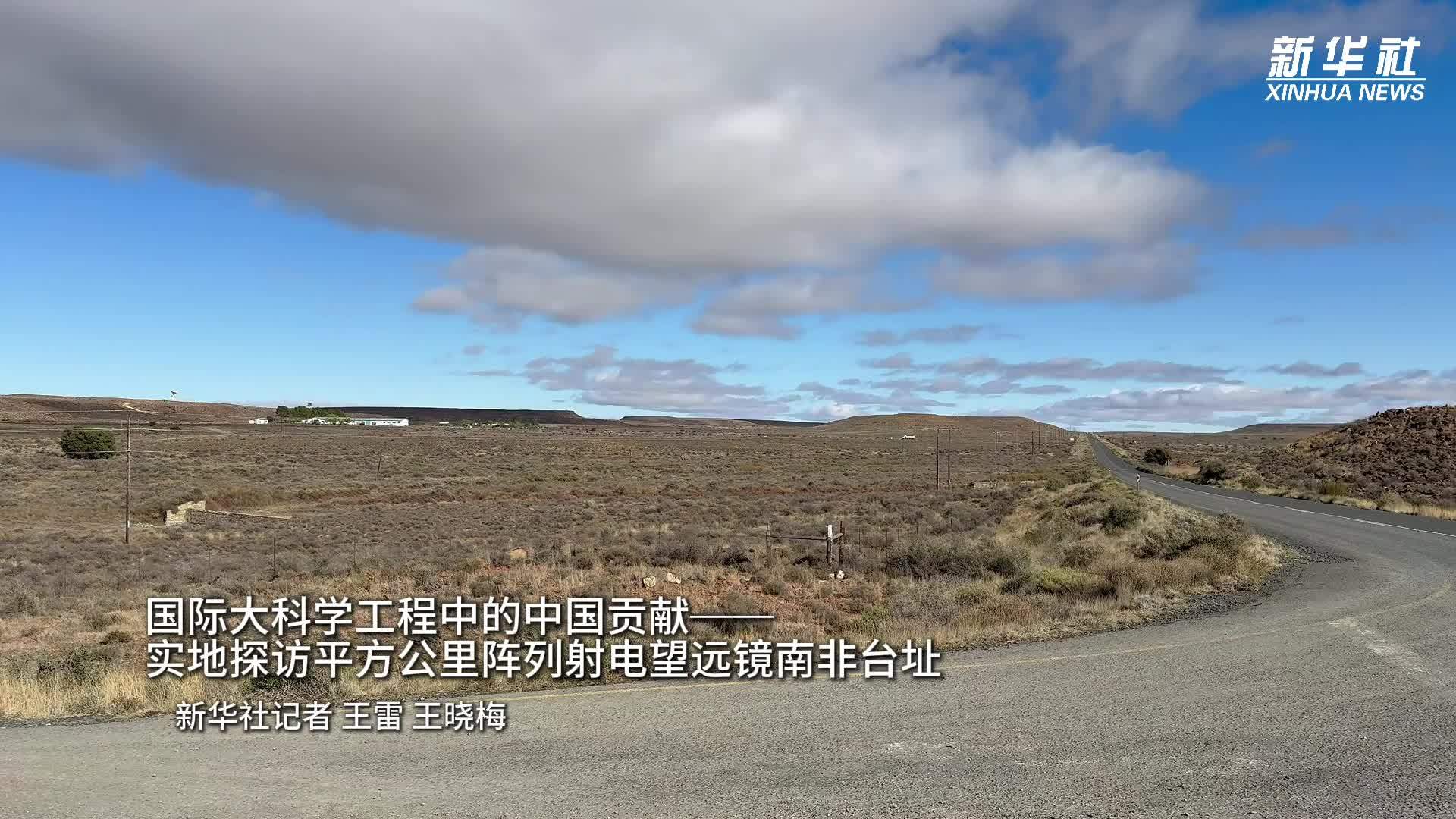 国际大科学工程中的中国贡献——实地探访平方公里阵列射电望远镜南非台址