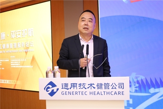 “通享企康·平安护航”2025企业家及员工健康管理服务论坛在通用健康大厦成功举办
