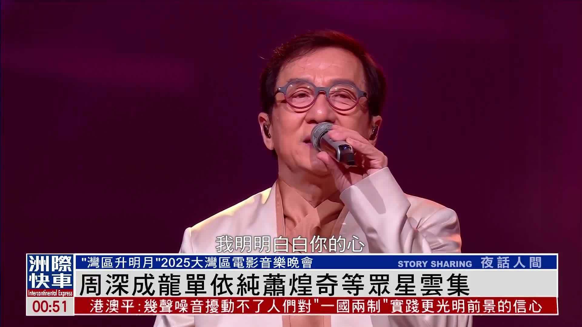 娱乐快递｜周深成龙单依纯萧煌奇等众星云集“湾区升明月”晚会