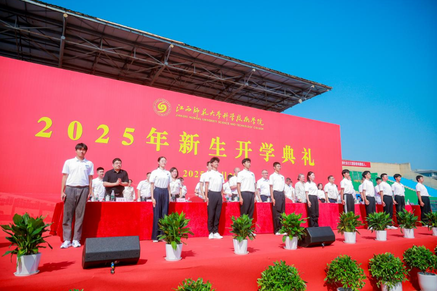 江西师范大学科学技术学院举行2025年新生开学典礼