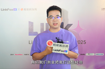 Link+跨境电商AI峰会2025采访集锦