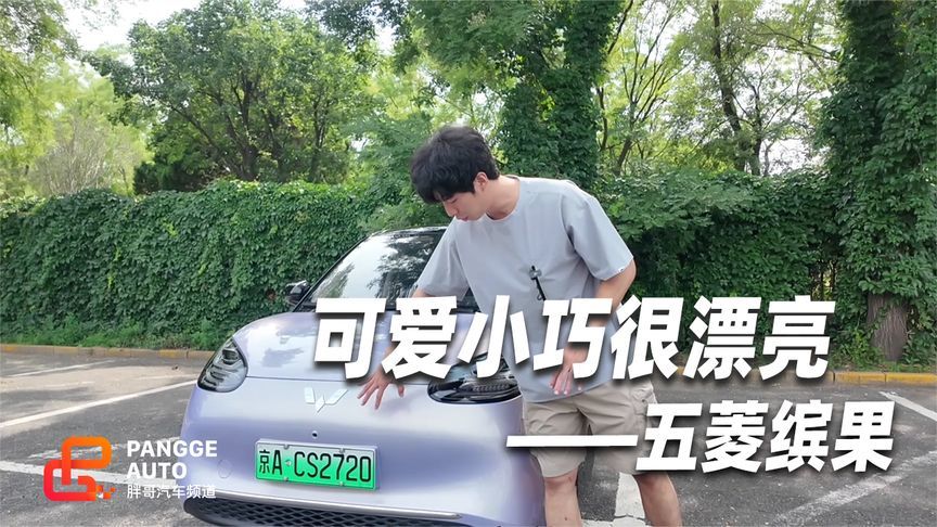 五菱缤果静态感受，设计可爱又小巧 女生喜欢不愁销