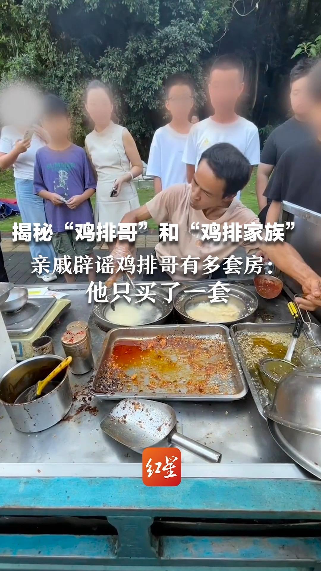 揭秘“鸡排哥”和“鸡排家族”：没火前他免费教亲戚炸鸡排摆摊，走红后都来帮忙打下手 亲戚辟谣鸡排哥有多套房：他只买了一套
