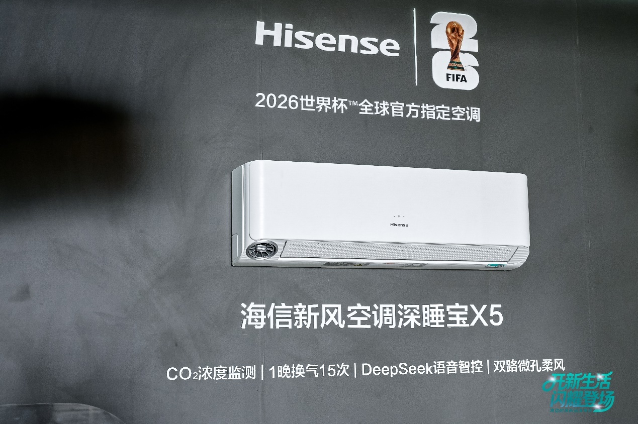海信空调&央视新闻上新！发布两款2026世界杯全球官方空调！