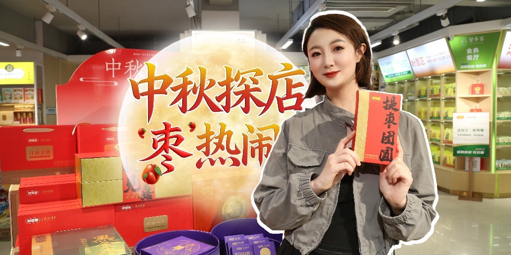 中秋探店“枣”热闹！好想你门店挤爆