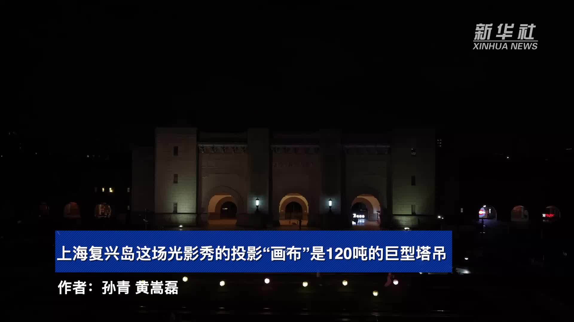 上海复兴岛这场光影秀的投影“画布”是120吨的巨型塔吊