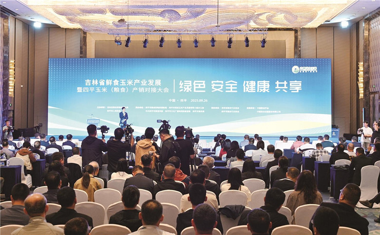 吉林省鲜食玉米产业发展暨四平玉米（粮食）产销对接大会开幕式现场。毛思博 摄