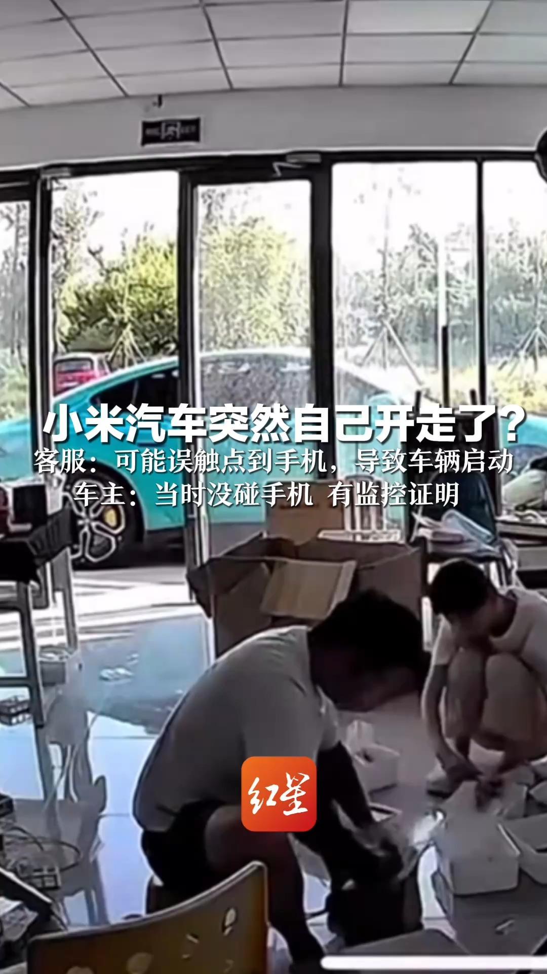 小米汽车突然自己开走了？客服：可能误触点到手机，导致车辆启动 车主：当时没碰手机 有监控证明 小米官方暂未回应