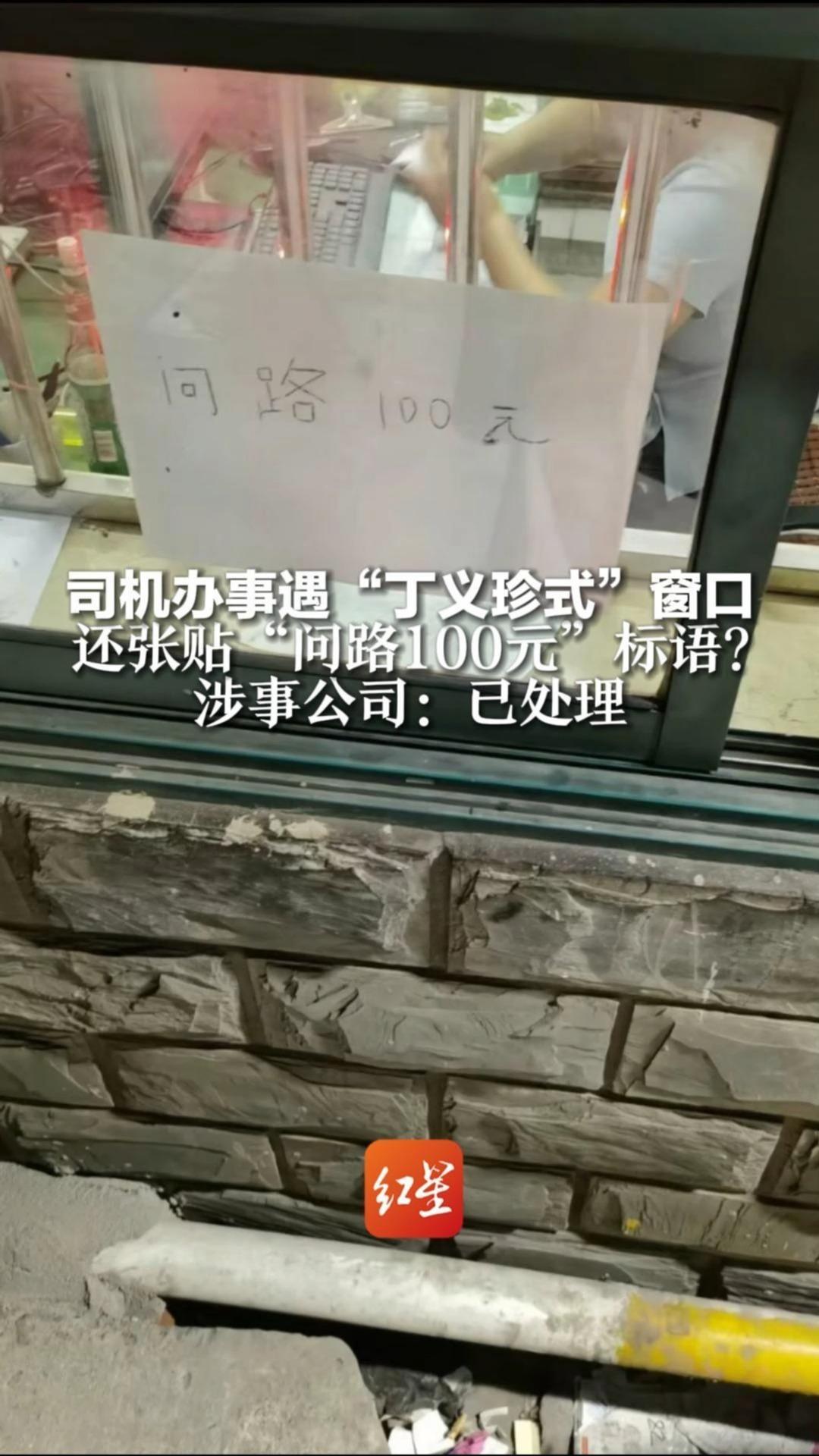 司机办事遇“丁义珍式”窗口，还张贴“问路100元”标语，涉事公司：已处理，后续不会发生类似情况