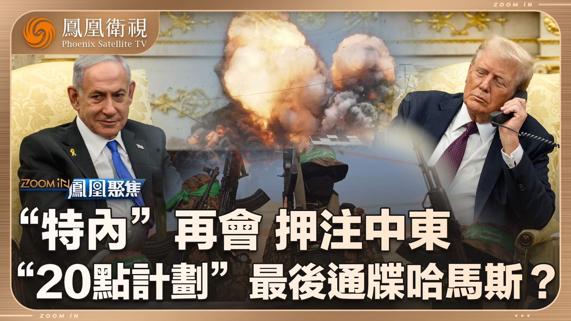 “特内”再会 押注中东