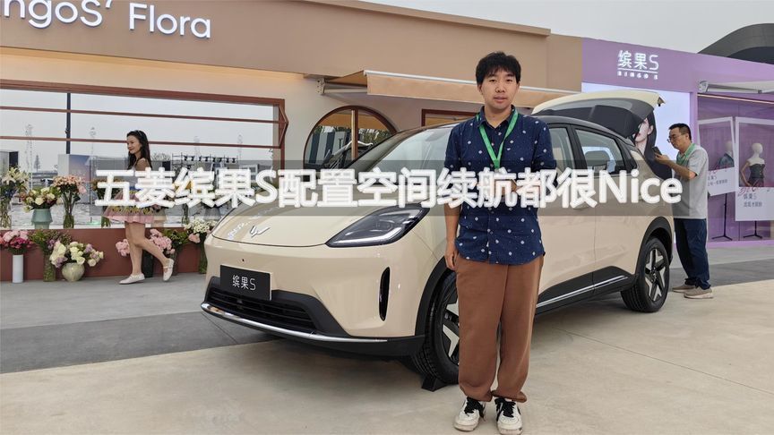 五菱缤果S配置空间续航都很Nice丨汽势视频
