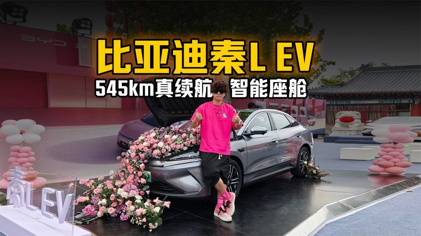 年轻人的旅行搭子！秦L EV545km真续航+智能座舱诗和远方说走就走