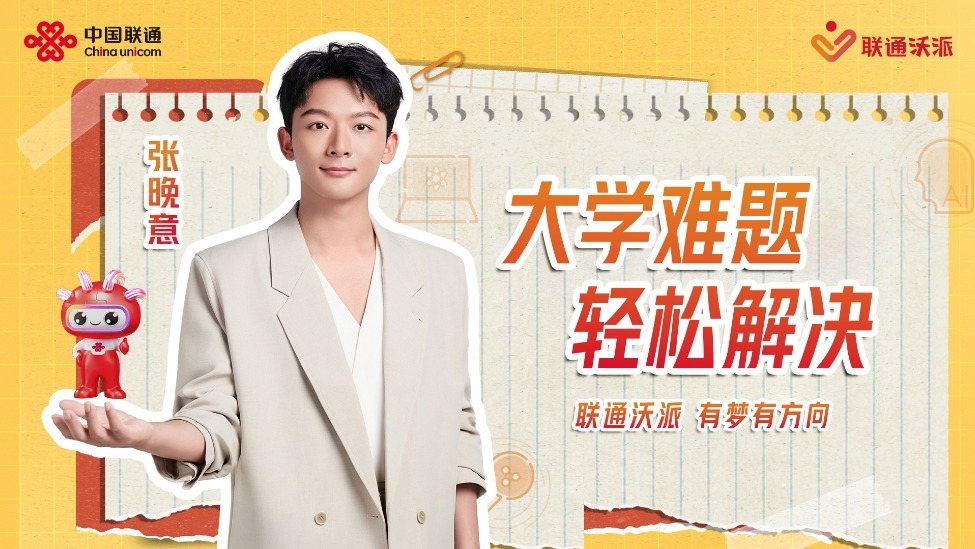 有联通沃派，大学难题轻松解决