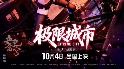 动画电影《极限城市》定档10月4日封面图