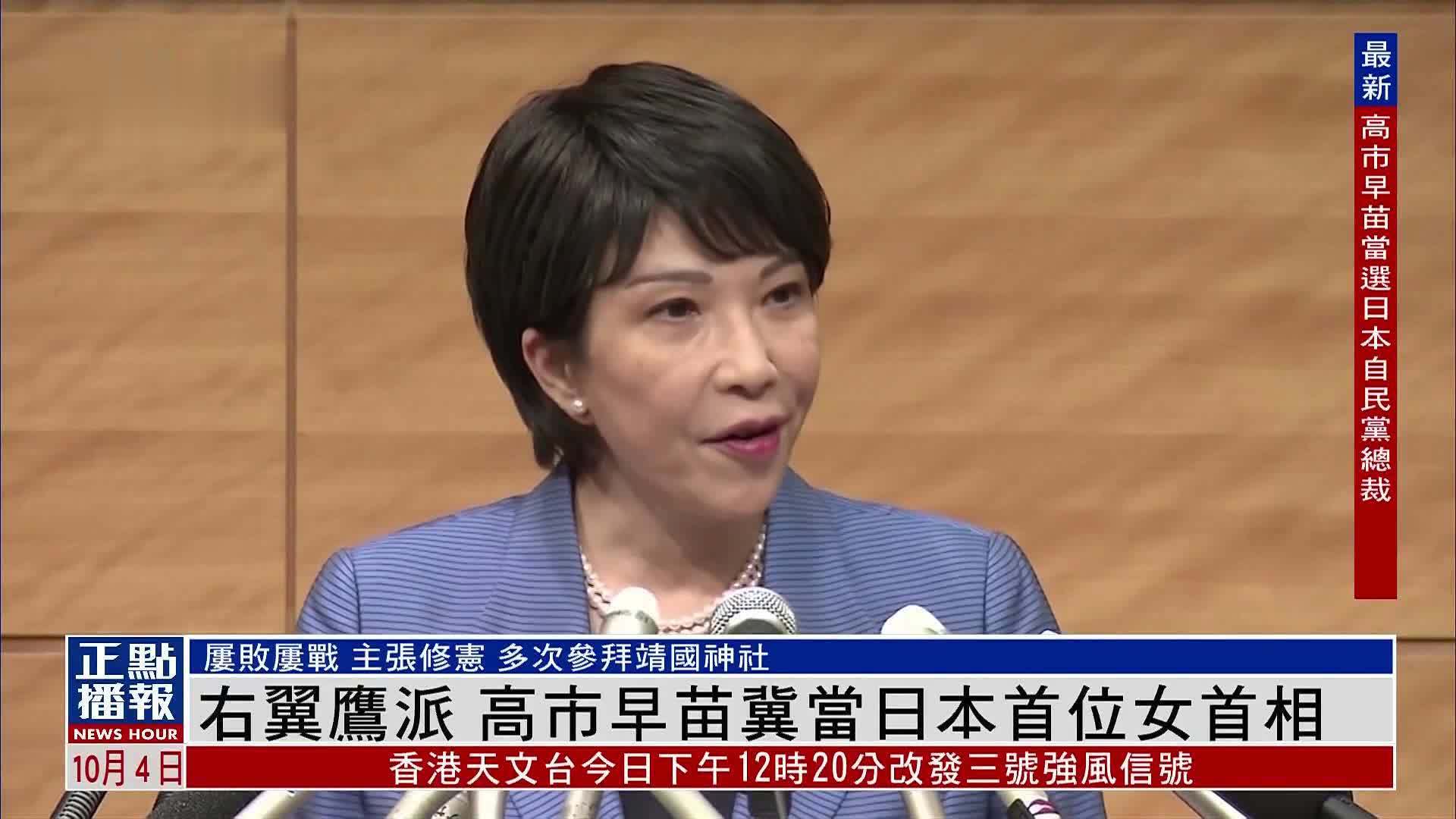 新闻人物｜右翼鹰派 高市早苗冀当日本首位女首相