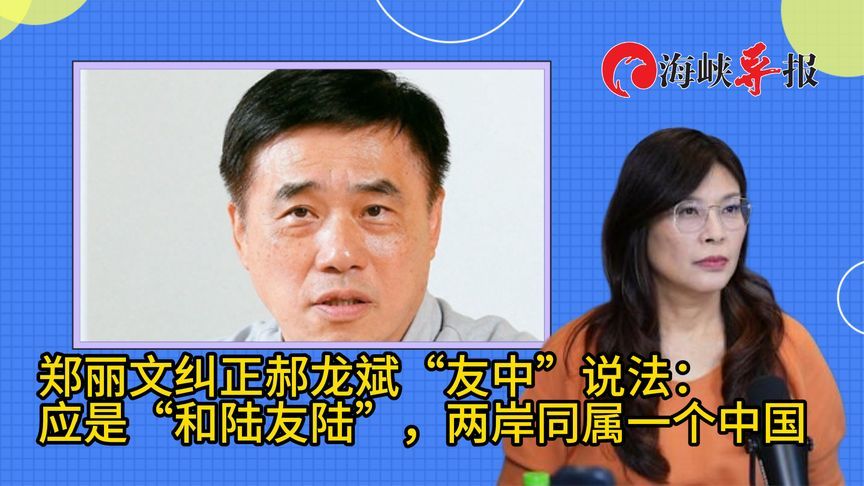 郑丽文纠正郝龙斌“友中”说法：“和陆友陆”，两岸同属一个中国